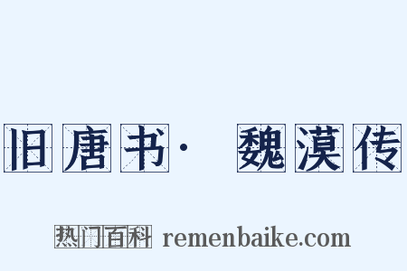 旧唐书·魏漠传是什么意思的图片